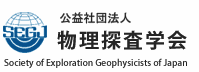 公益社団法人物理探査学会