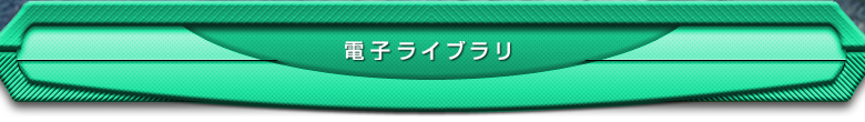 電子ライブラリ